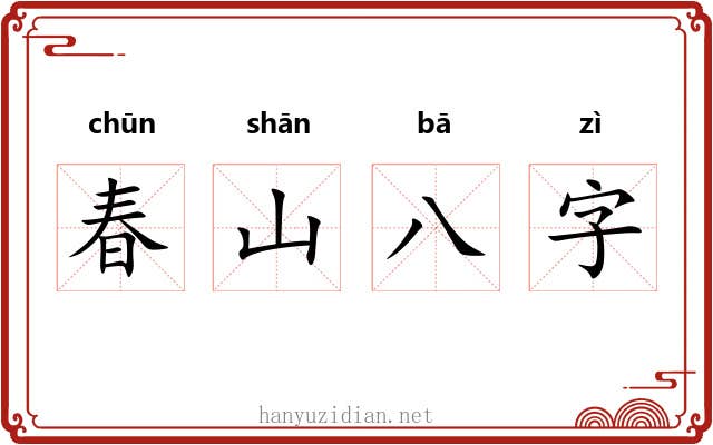 春山八字