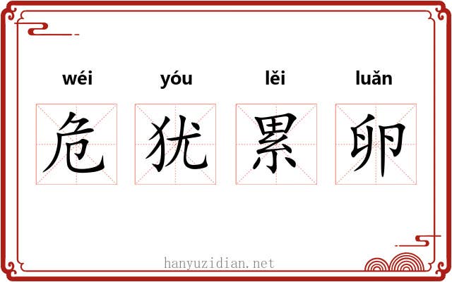 危犹累卵