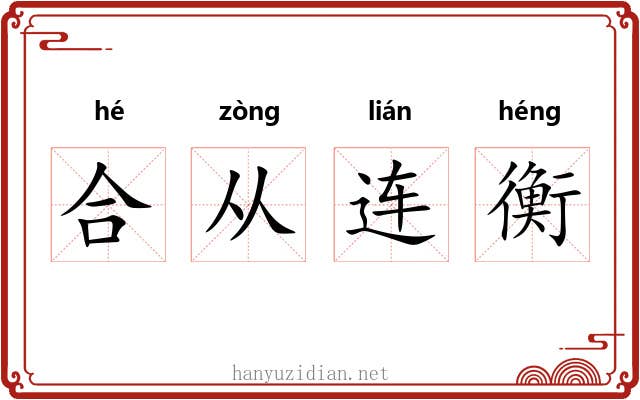 合从连衡