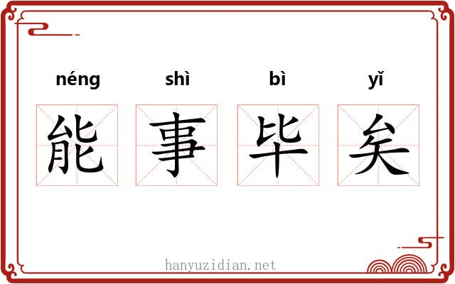能事毕矣
