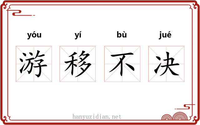 游移不决