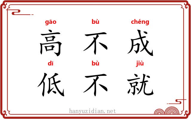 高不成，低不就
