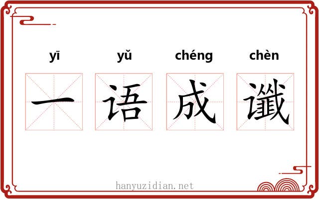 一语成谶