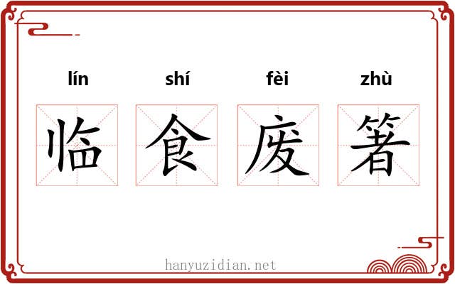 临食废箸