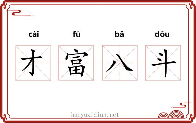 才富八斗