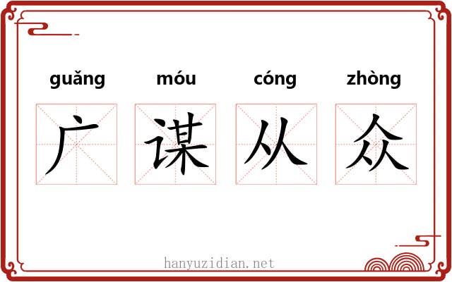 广谋从众