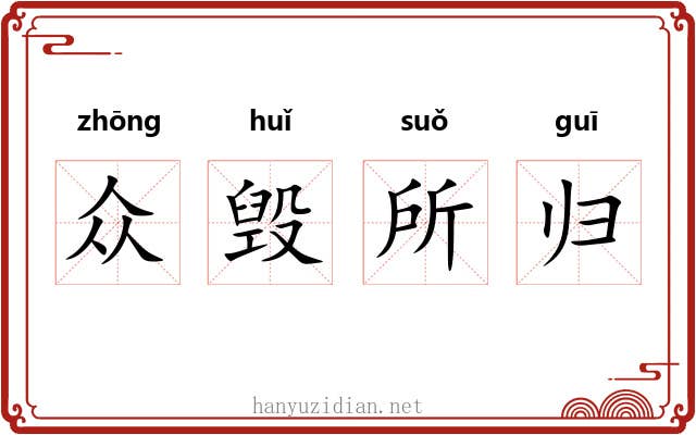 众毁所归
