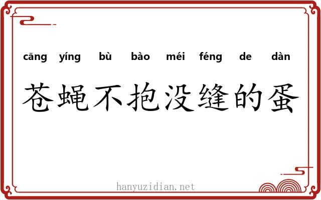 苍蝇不抱没缝的蛋