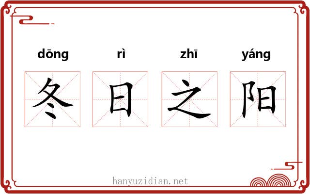 冬日之阳
