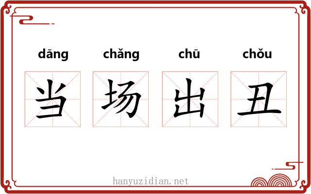 当场出丑
