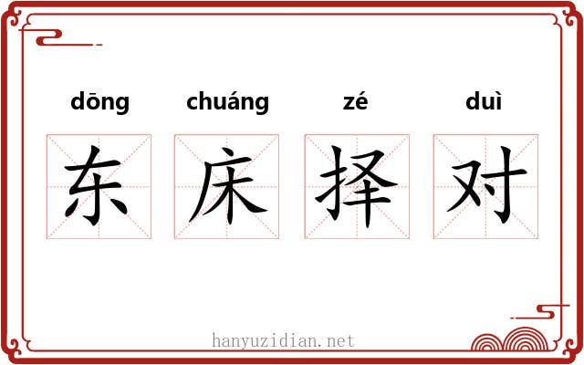 东床择对