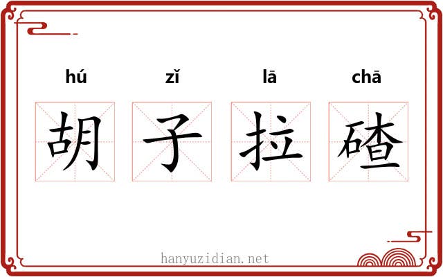 胡子拉碴