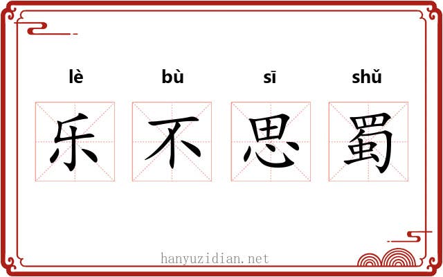 乐不思蜀