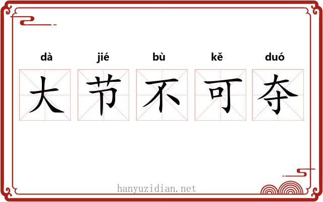 大节不可夺