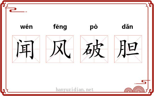 闻风破胆