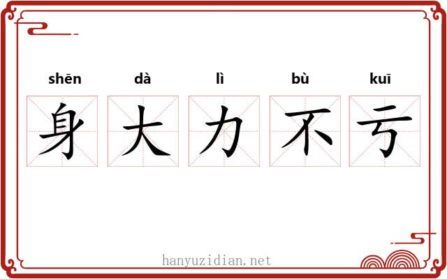 身大力不亏