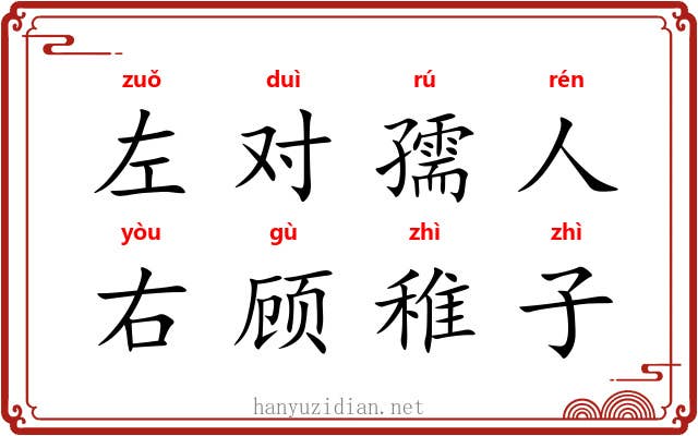 左对孺人，右顾稚子