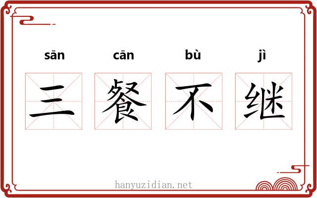 三餐不继