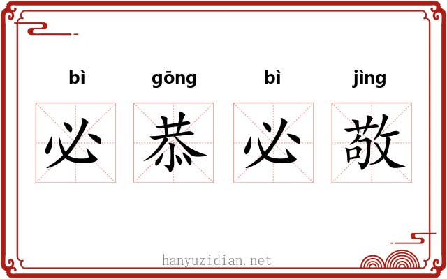 必恭必敬