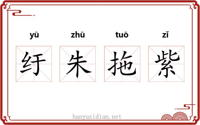 纡朱拖紫