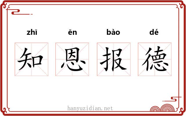 知恩报德