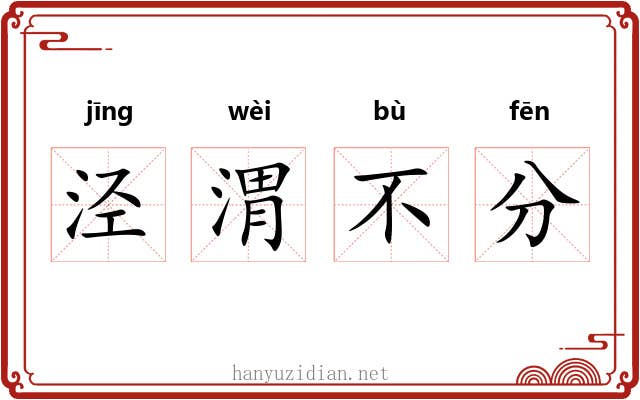 泾渭不分