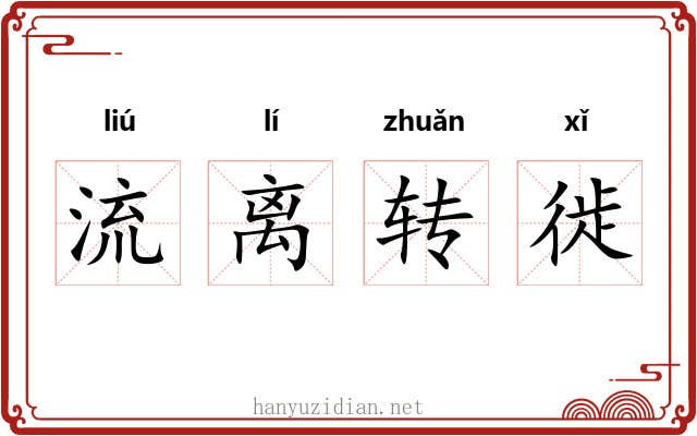 流离转徙