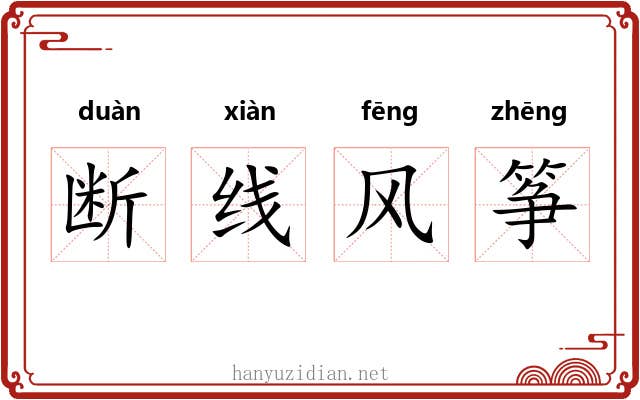 断线风筝