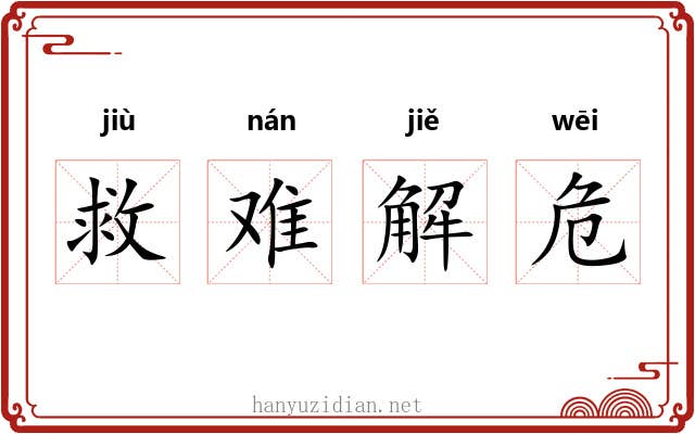 救难解危