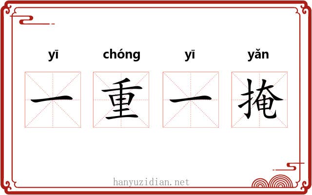 一重一掩