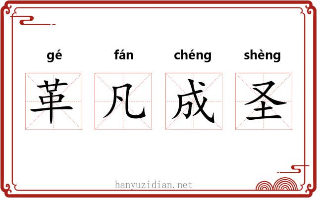革凡成圣