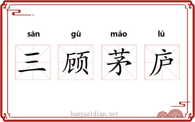 三顾茅庐