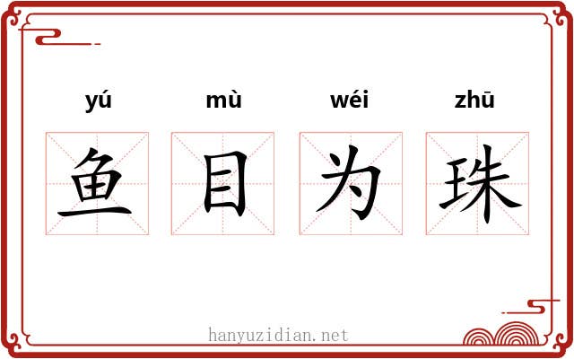 鱼目为珠