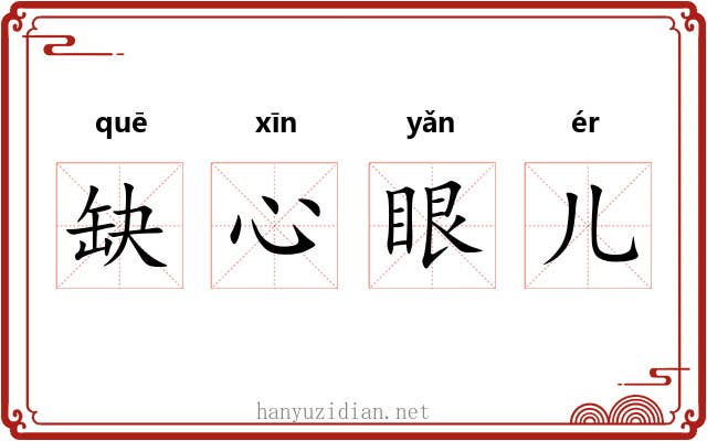 缺心眼儿