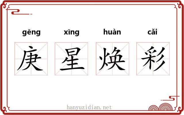 庚星焕彩