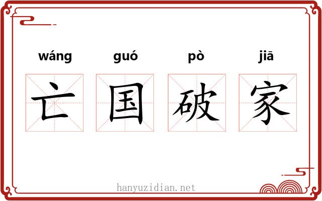 亡国破家