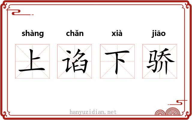 上谄下骄