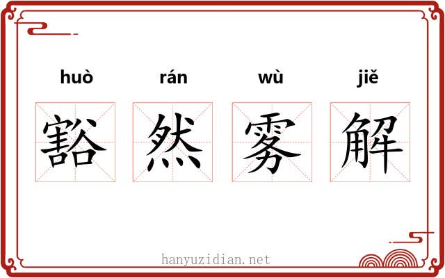 豁然雾解