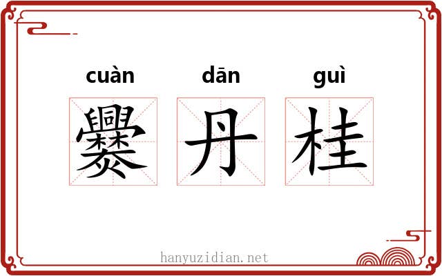 爨丹桂