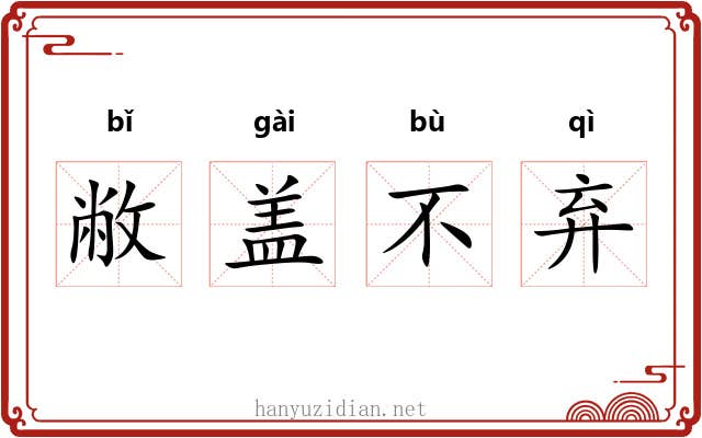 敝盖不弃