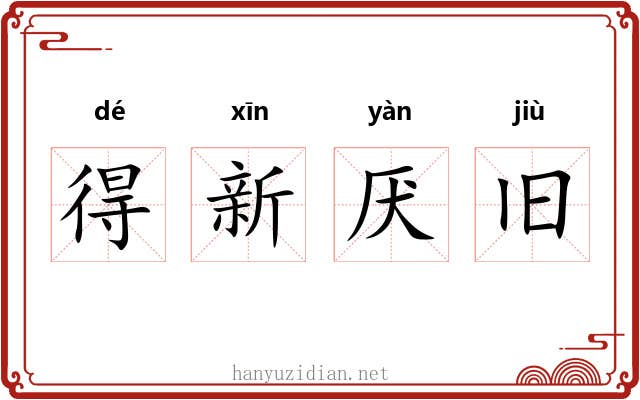 得新厌旧