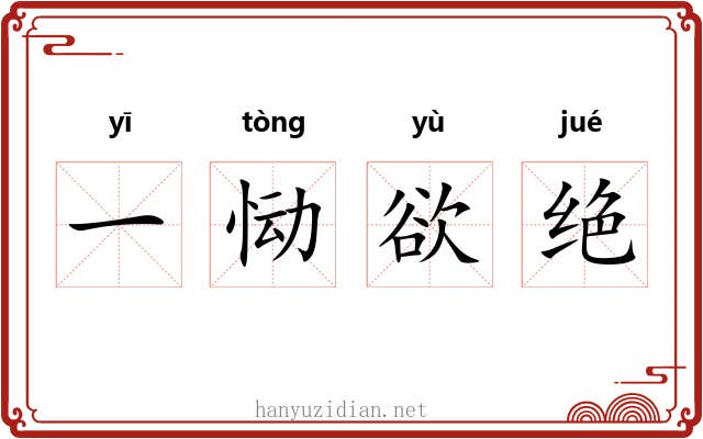 一恸欲绝
