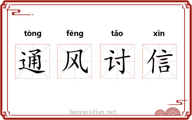 通风讨信