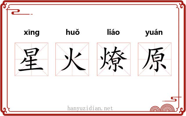 星火燎原