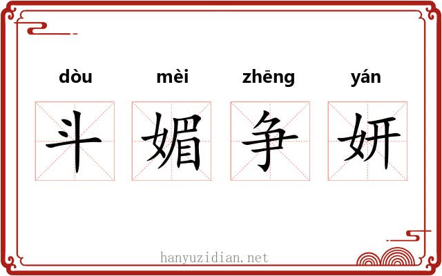 斗媚争妍
