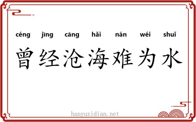 曾经沧海难为水