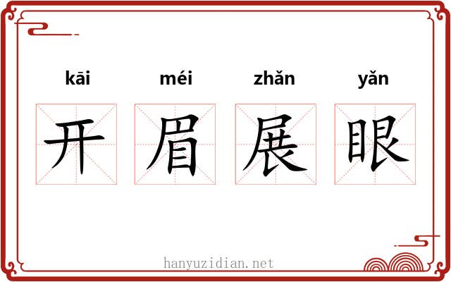 开眉展眼