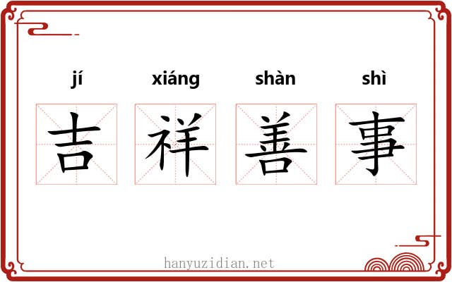 吉祥善事