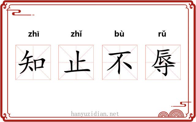知止不辱