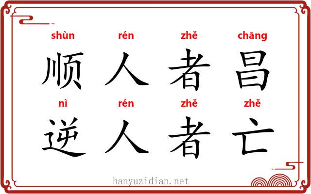 顺人者昌，逆人者亡